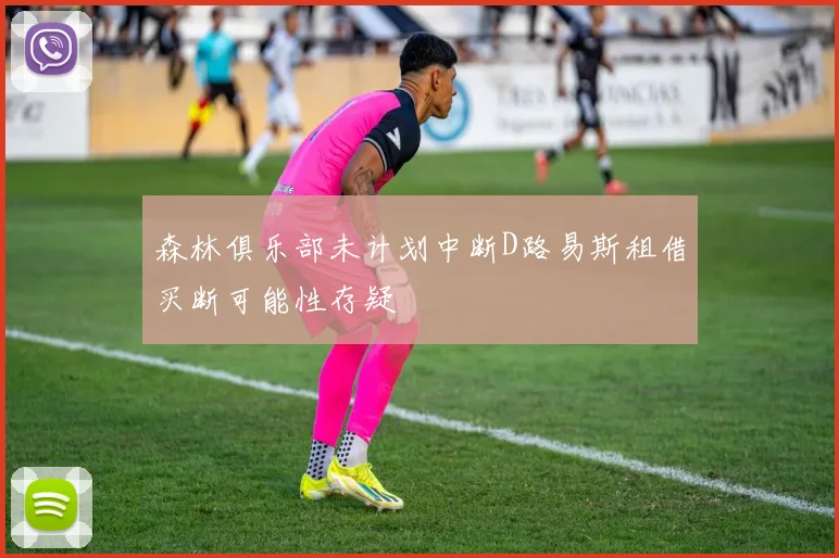 森林俱乐部未计划中断D路易斯租借买断可能性存疑