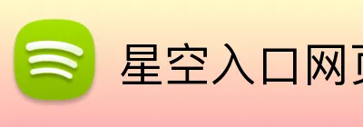 星空入口网页版登录 Logo